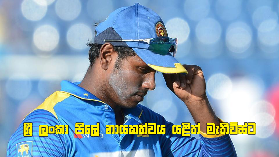 ශ්රී ලංකා පිලේ නායකත්වය යළිත් මැතිව්ස්ට ශ්රී ලංකා පිලේ නායකත්වය යළිත් මැතිව්ස්ට