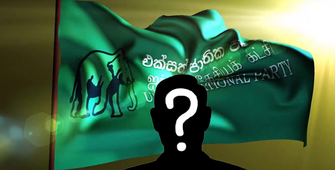 රටම බලා සිටි එජාප ජනපති අපේක්ෂකයා හෙළිකරන දිනය මෙන්න රටම බලා සිටි එජාප ජනපති අපේක්ෂකයා හෙළිකරන දිනය මෙන්න