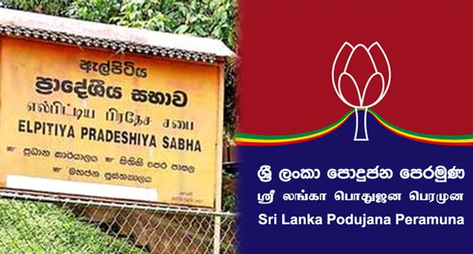 ඇල්පිටිය ප්රාදේශීය සභාවේ ජය ශ්රී ලංකා පොදුජන පෙරමුණට ඇල්පිටිය ප්රාදේශීය සභාවේ ජය ශ්රී ලංකා පොදුජන පෙරමුණට