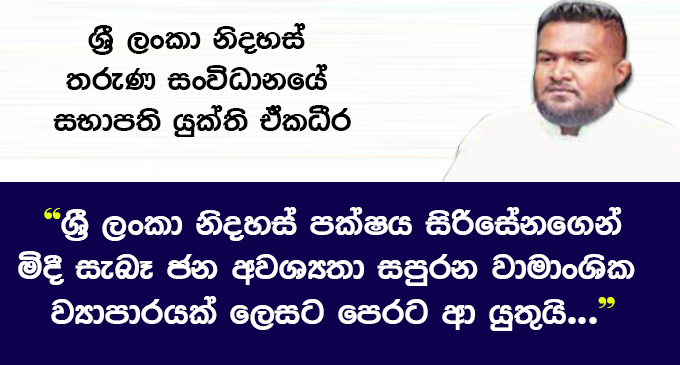 “ශ්රී ලංකා නිදහස් පක්ෂය මෛත්රීපාල සිරිසේනගෙන් මිදී සැබෑ ජන අවශ්යතා සපුරන වාමාංශික ව්යාපාරයක් ලෙසට පෙරට ආ යුතුයි” – සභාපති යුක්ති ඒකධීර “ශ්රී ලංකා නිදහස් පක්ෂය මෛත්රීපාල සිරිසේනගෙන් මිදී සැබෑ ජන අවශ්යතා සපුරන වාමාංශික ව්යාපාරයක් ලෙසට පෙරට ආ යුතුයි” – සභාපති යුක්ති ඒකධීර