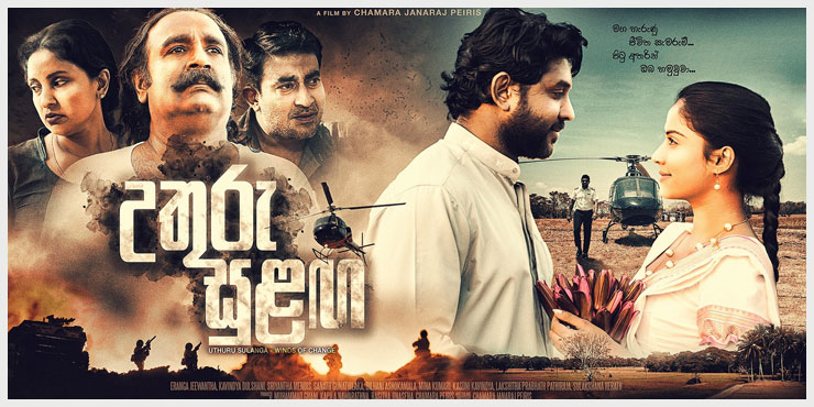 උතුරු සුළඟ – ළඟදීම සිනමාහලට උතුරු සුළඟ – ළඟදීම සිනමාහලට