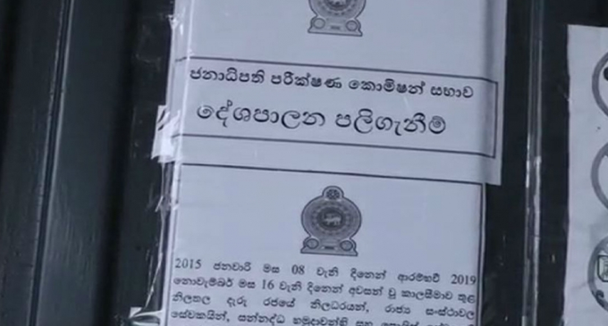 ජනාධිපති කොමිසමේ නිල කාලය දීර්ඝ කෙරේ ජනාධිපති කොමිසමේ නිල කාලය දීර්ඝ කෙරේ