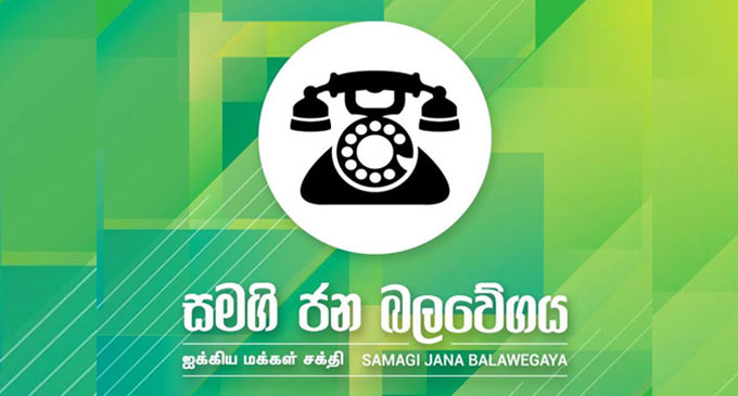 සමගි ජන බලවේගයට පොලිසියෙන් විශේෂ දැනුම් දීමක් සමගි ජන බලවේගයට පොලිසියෙන් විශේෂ දැනුම් දීමක්