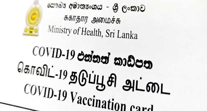 කොවිඩ් එන්නත් කාඩ්පතට කාලසීමාවක් කොවිඩ් එන්නත් කාඩ්පතට කාලසීමාවක්